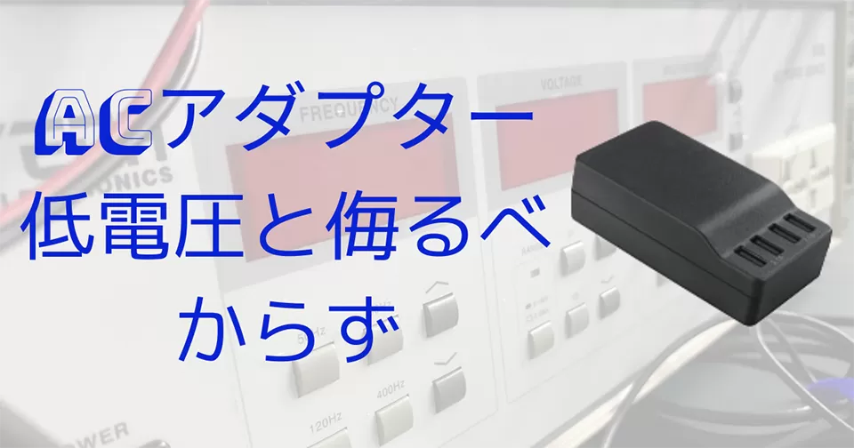 人気 acアダプター つなぎっぱなし